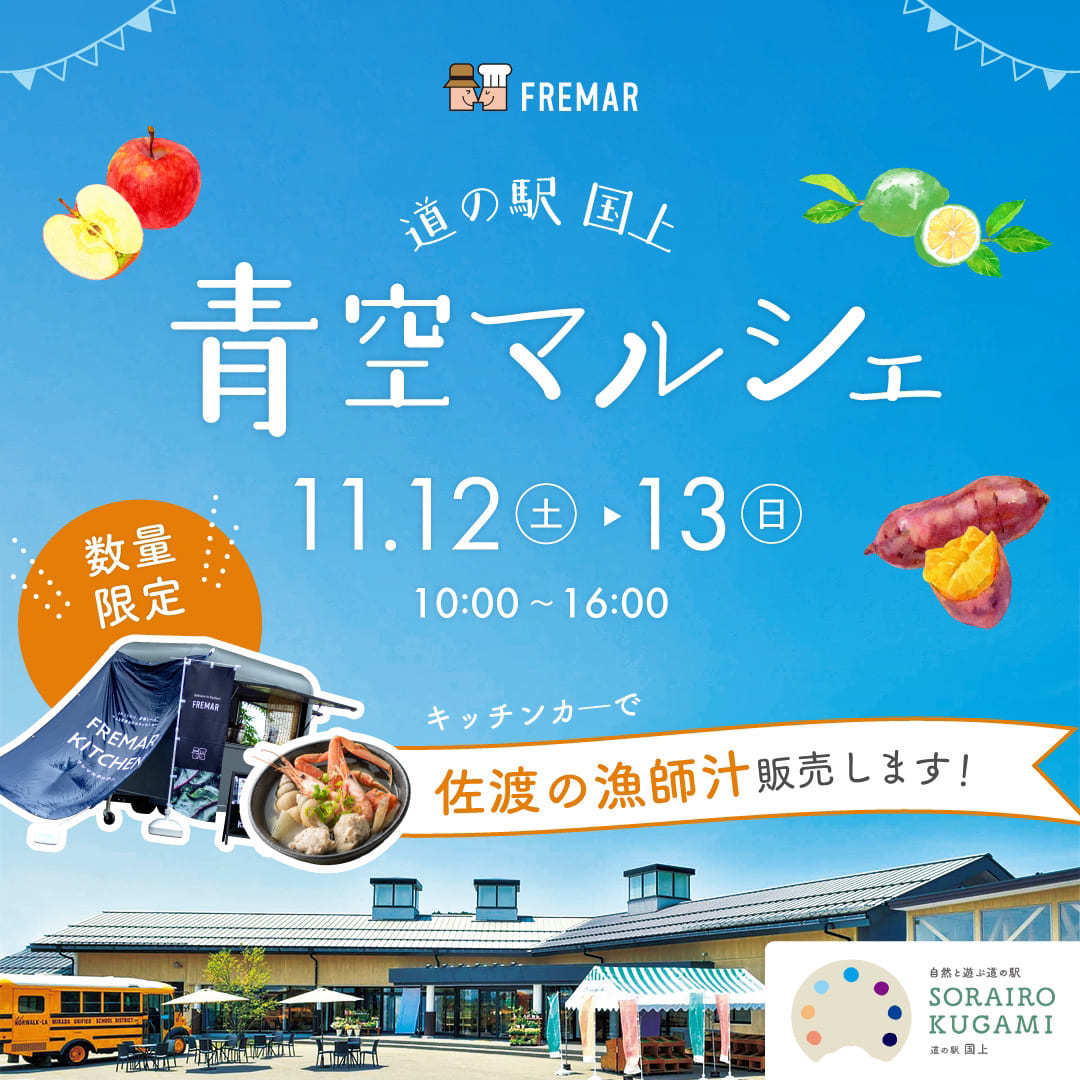 【11月12日(土)・13日(日)】道の駅国上でフレマルの販売イベントを開催します！